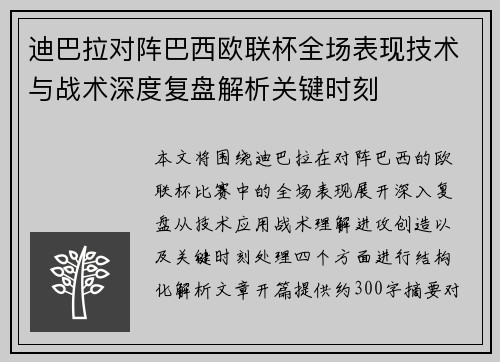 迪巴拉对阵巴西欧联杯全场表现技术与战术深度复盘解析关键时刻