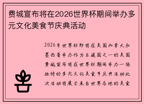 费城宣布将在2026世界杯期间举办多元文化美食节庆典活动
