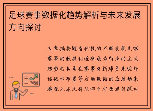 足球赛事数据化趋势解析与未来发展方向探讨