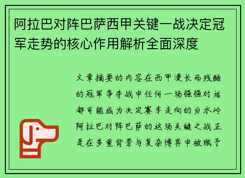 阿拉巴对阵巴萨西甲关键一战决定冠军走势的核心作用解析全面深度