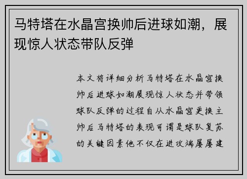 马特塔在水晶宫换帅后进球如潮，展现惊人状态带队反弹