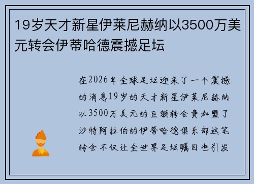 19岁天才新星伊莱尼赫纳以3500万美元转会伊蒂哈德震撼足坛