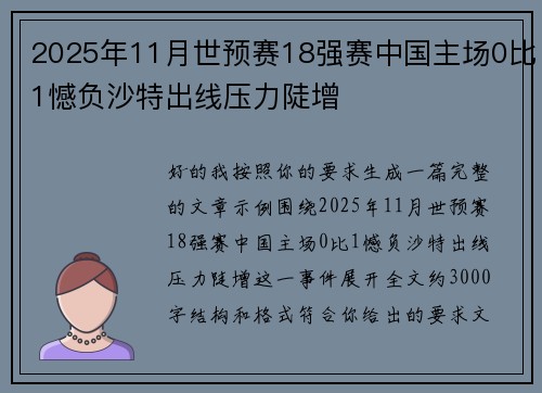 2025年11月世预赛18强赛中国主场0比1憾负沙特出线压力陡增