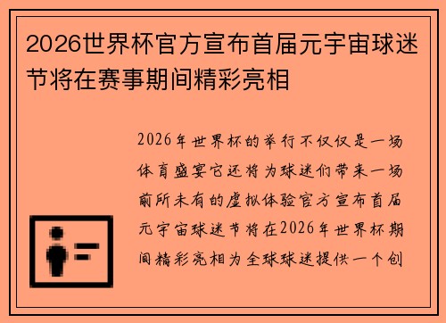 2026世界杯官方宣布首届元宇宙球迷节将在赛事期间精彩亮相