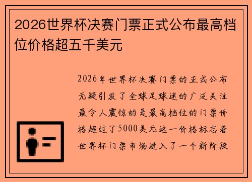 2026世界杯决赛门票正式公布最高档位价格超五千美元