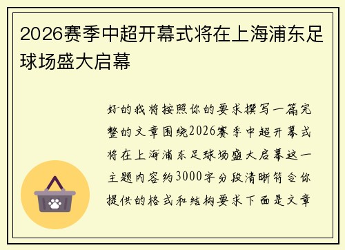 2026赛季中超开幕式将在上海浦东足球场盛大启幕
