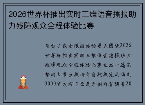 2026世界杯推出实时三维语音播报助力残障观众全程体验比赛