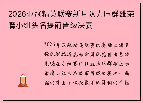 2026亚冠精英联赛新月队力压群雄荣膺小组头名提前晋级决赛