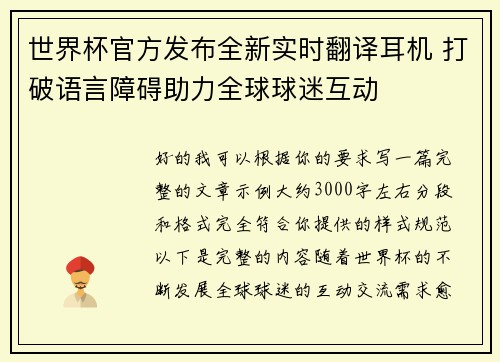 世界杯官方发布全新实时翻译耳机 打破语言障碍助力全球球迷互动