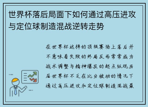 世界杯落后局面下如何通过高压进攻与定位球制造混战逆转走势