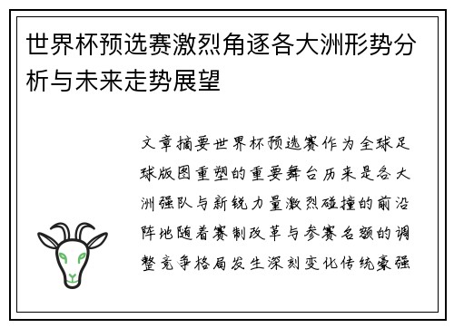 世界杯预选赛激烈角逐各大洲形势分析与未来走势展望