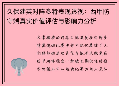 久保建英对阵多特表现透视：西甲防守端真实价值评估与影响力分析