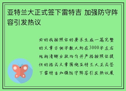 亚特兰大正式签下雷特吉 加强防守阵容引发热议