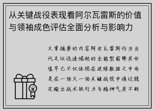 从关键战役表现看阿尔瓦雷斯的价值与领袖成色评估全面分析与影响力