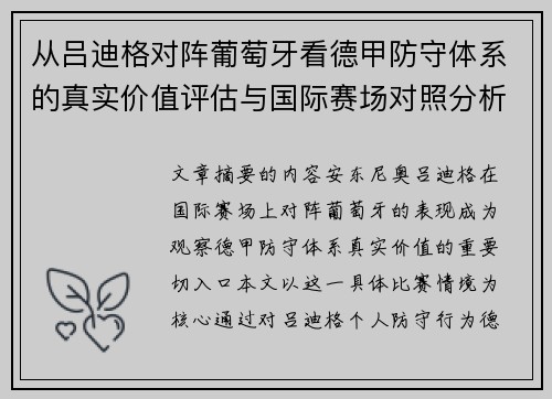 从吕迪格对阵葡萄牙看德甲防守体系的真实价值评估与国际赛场对照分析