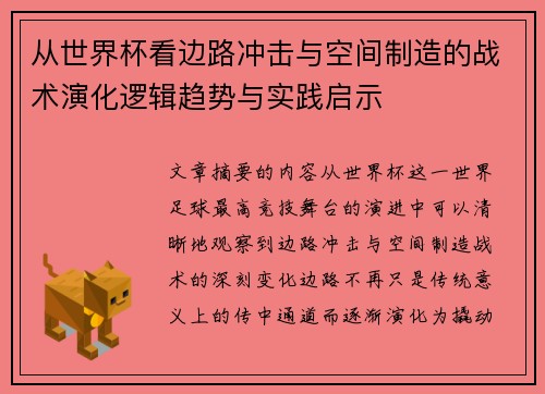 从世界杯看边路冲击与空间制造的战术演化逻辑趋势与实践启示