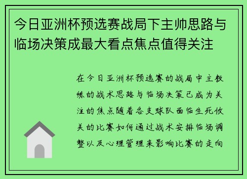 今日亚洲杯预选赛战局下主帅思路与临场决策成最大看点焦点值得关注