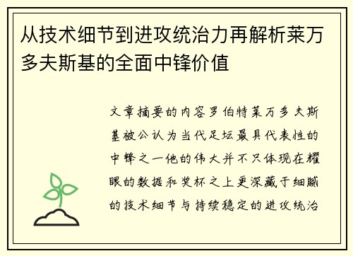 从技术细节到进攻统治力再解析莱万多夫斯基的全面中锋价值