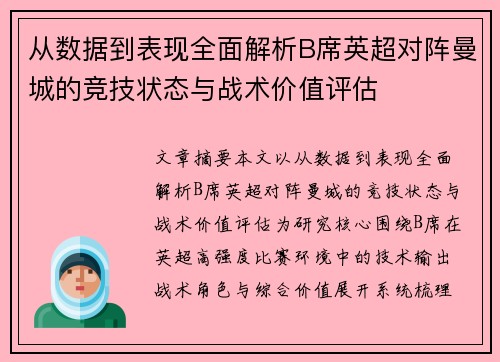 从数据到表现全面解析B席英超对阵曼城的竞技状态与战术价值评估