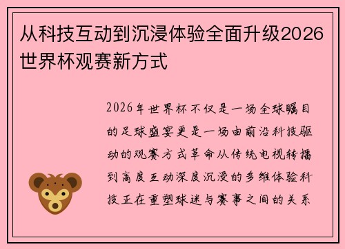 从科技互动到沉浸体验全面升级2026世界杯观赛新方式