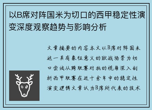 以B席对阵国米为切口的西甲稳定性演变深度观察趋势与影响分析