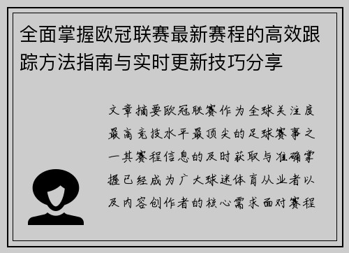 全面掌握欧冠联赛最新赛程的高效跟踪方法指南与实时更新技巧分享