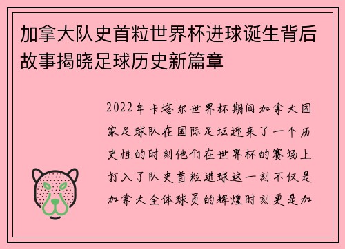 加拿大队史首粒世界杯进球诞生背后故事揭晓足球历史新篇章