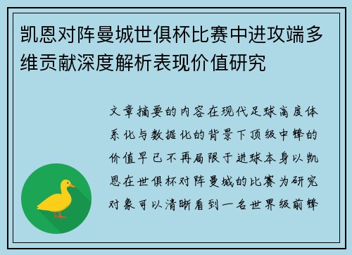 凯恩对阵曼城世俱杯比赛中进攻端多维贡献深度解析表现价值研究