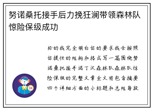 努诺桑托接手后力挽狂澜带领森林队惊险保级成功