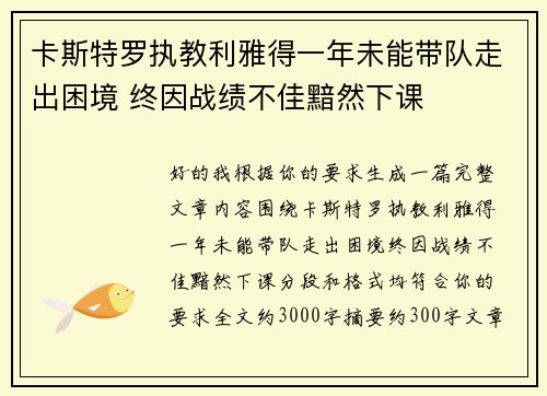 卡斯特罗执教利雅得一年未能带队走出困境 终因战绩不佳黯然下课