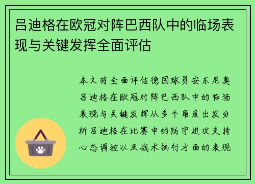 吕迪格在欧冠对阵巴西队中的临场表现与关键发挥全面评估