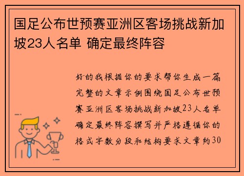 国足公布世预赛亚洲区客场挑战新加坡23人名单 确定最终阵容