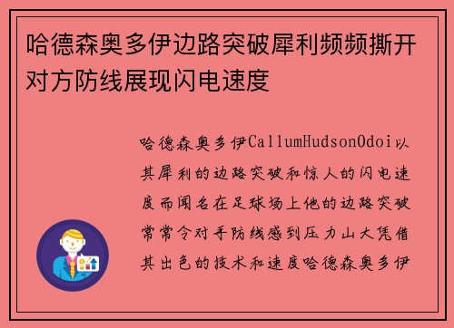 哈德森奥多伊边路突破犀利频频撕开对方防线展现闪电速度