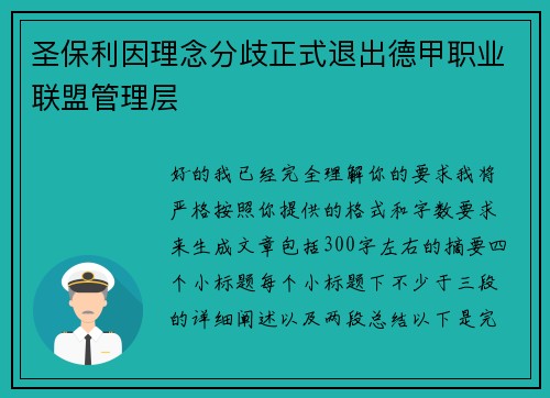 圣保利因理念分歧正式退出德甲职业联盟管理层