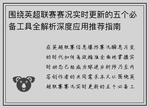 围绕英超联赛赛况实时更新的五个必备工具全解析深度应用推荐指南