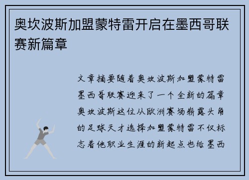奥坎波斯加盟蒙特雷开启在墨西哥联赛新篇章