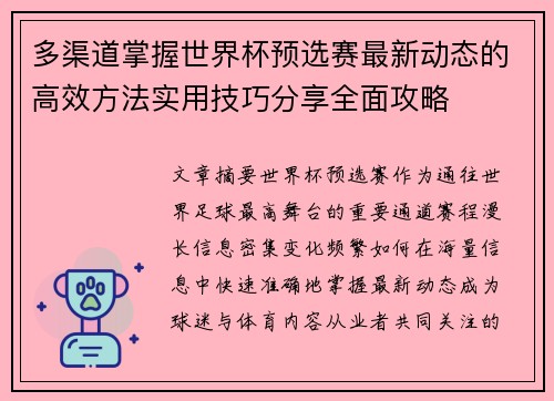 多渠道掌握世界杯预选赛最新动态的高效方法实用技巧分享全面攻略