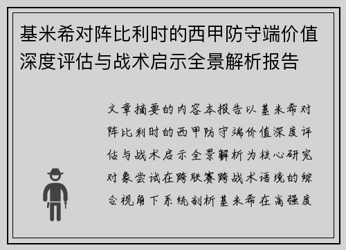 基米希对阵比利时的西甲防守端价值深度评估与战术启示全景解析报告