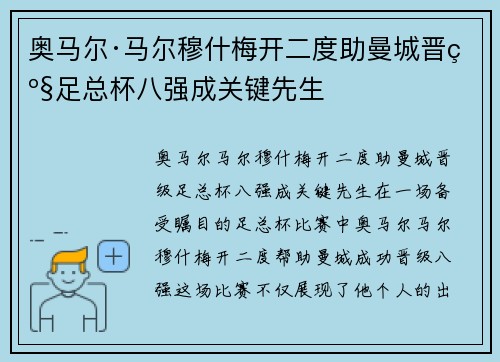 奥马尔·马尔穆什梅开二度助曼城晋级足总杯八强成关键先生