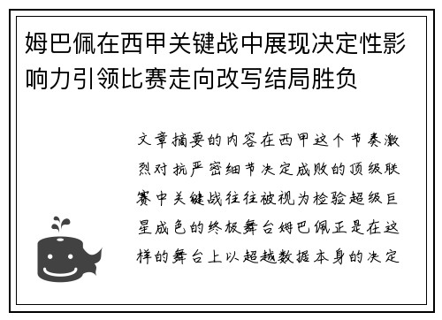 姆巴佩在西甲关键战中展现决定性影响力引领比赛走向改写结局胜负