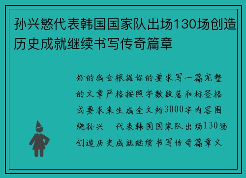 孙兴慜代表韩国国家队出场130场创造历史成就继续书写传奇篇章
