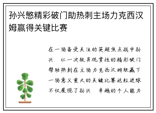 孙兴慜精彩破门助热刺主场力克西汉姆赢得关键比赛