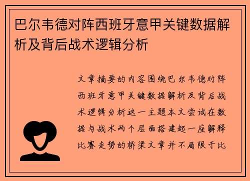 巴尔韦德对阵西班牙意甲关键数据解析及背后战术逻辑分析