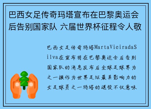 巴西女足传奇玛塔宣布在巴黎奥运会后告别国家队 六届世界杯征程令人敬佩