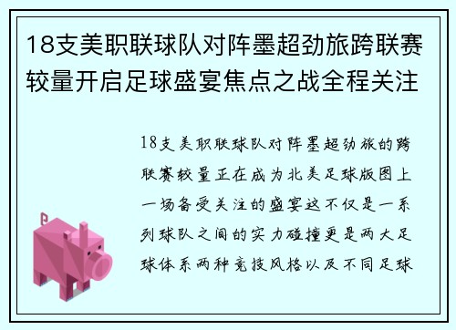 18支美职联球队对阵墨超劲旅跨联赛较量开启足球盛宴焦点之战全程关注