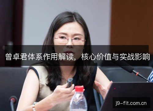曾卓君体系作用解读，核心价值与实战影响
