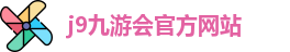 j9九游会官方入口